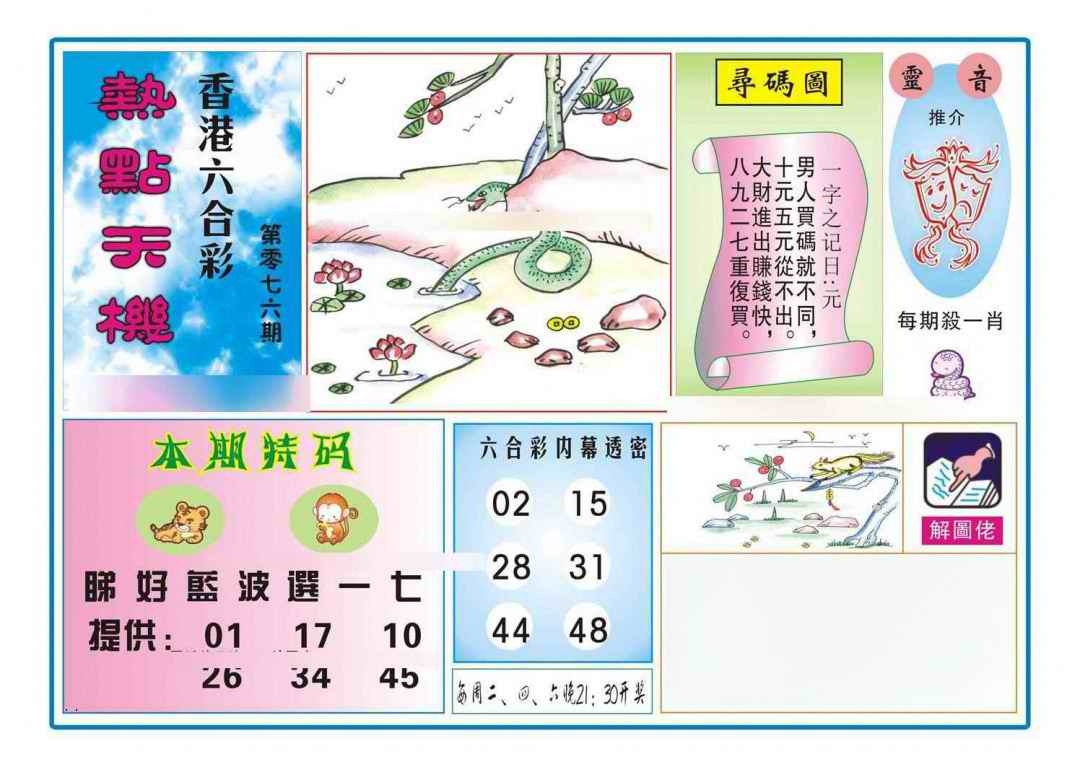 六合彩076期热点天机