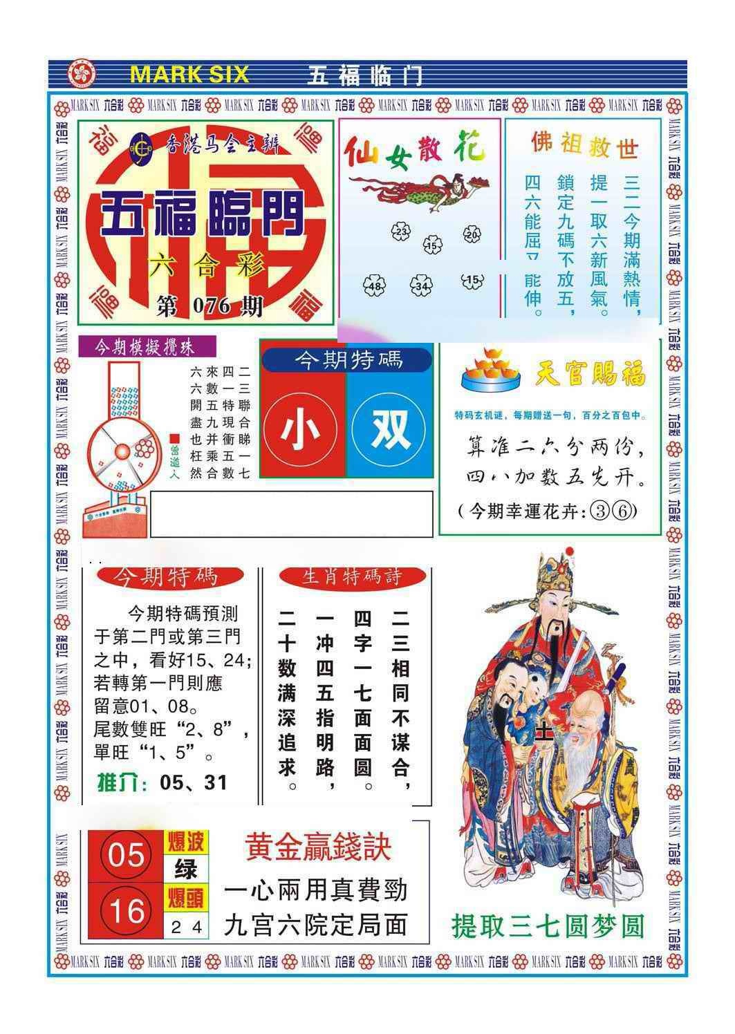 六合彩076期五福临门