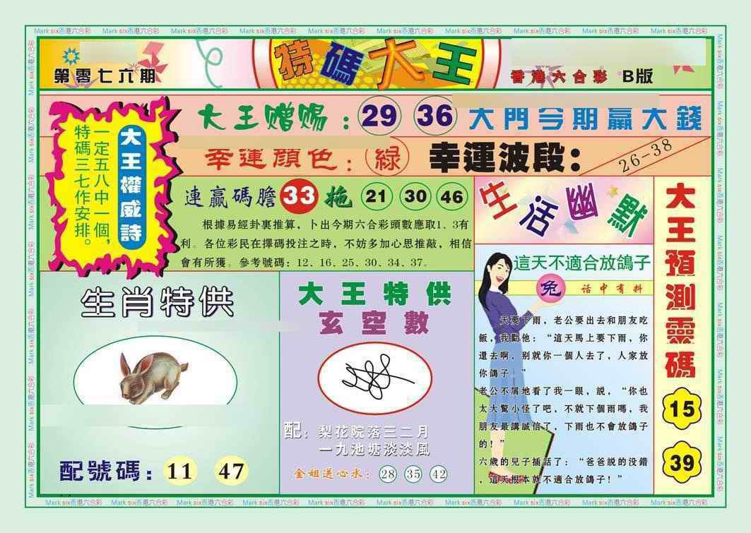 六合彩076期特码大王B（新图）
