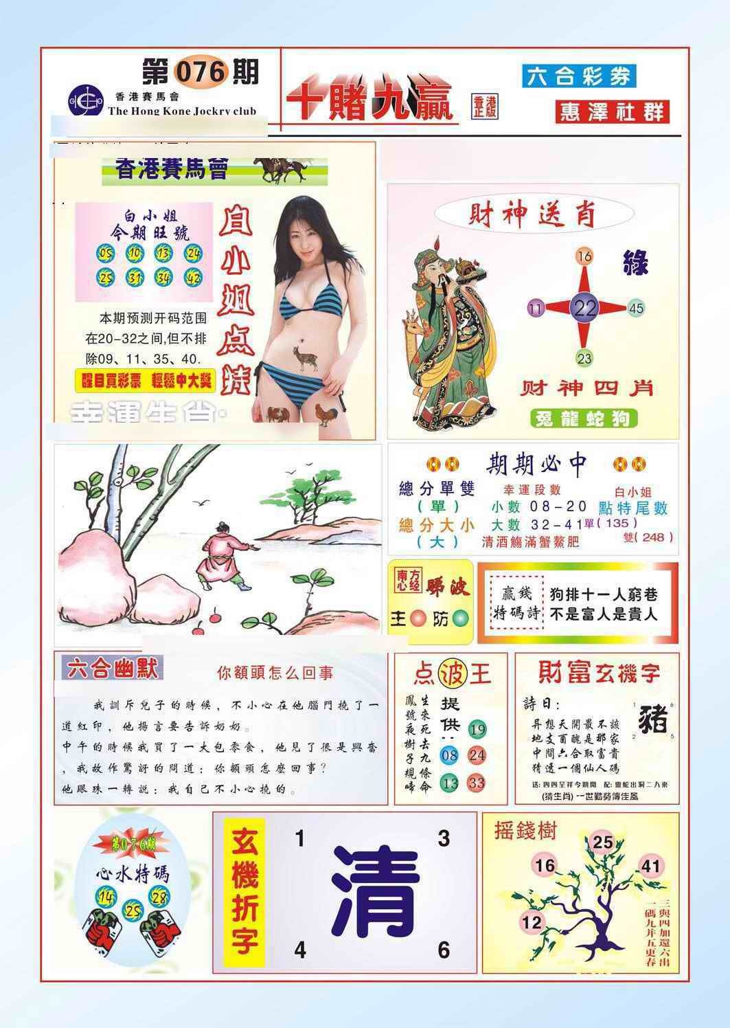 六合彩076期十赌九羸（新图）