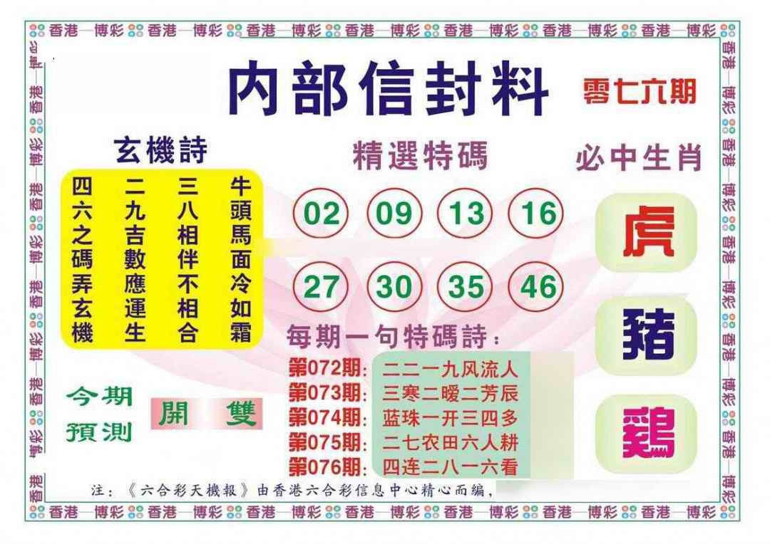 六合彩076期内部信封料（新图）