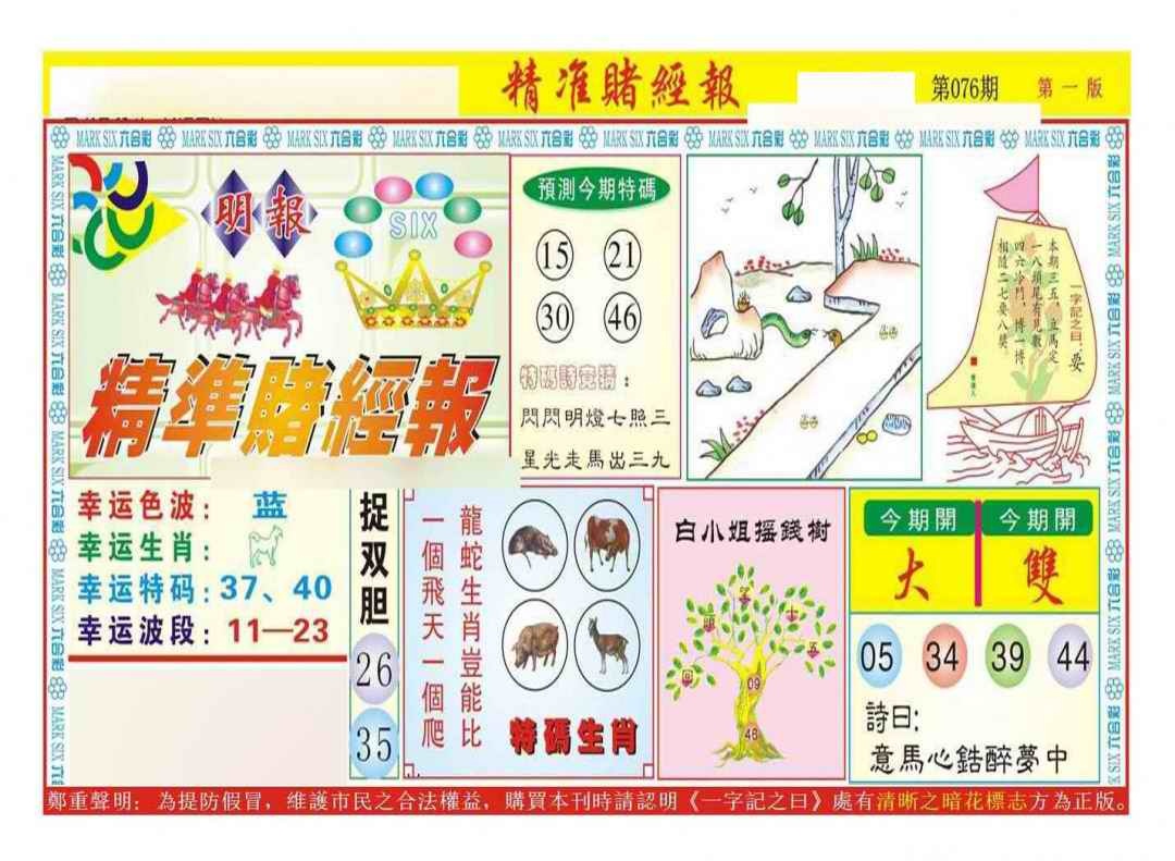 六合彩076期精准赌经报A（新图）