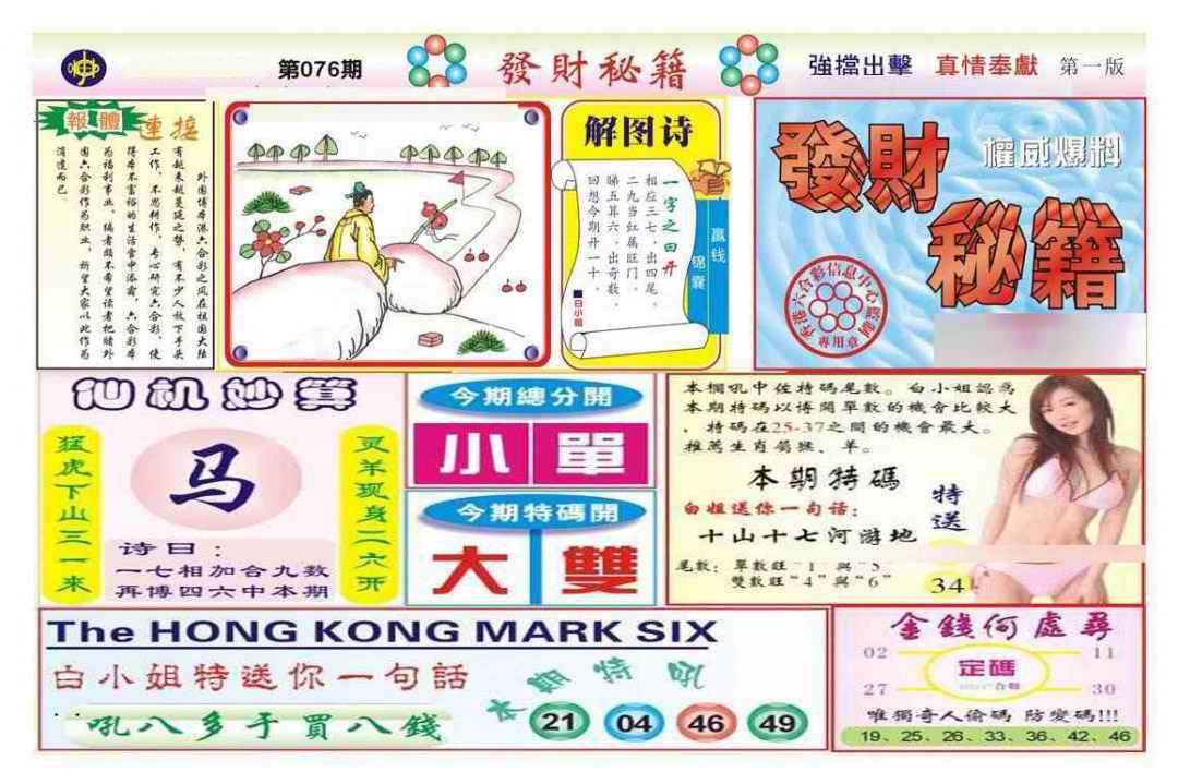 六合彩076期发财秘籍A（新图）