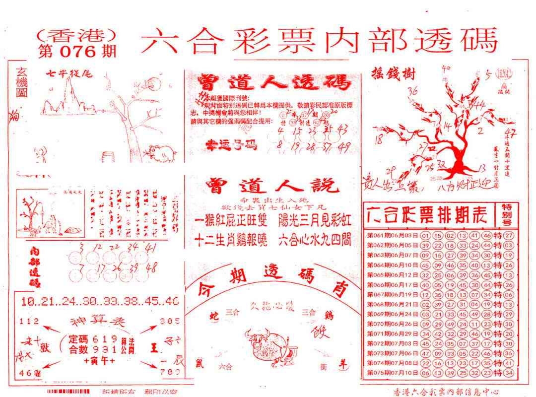 六合彩076期内部透码(信封)