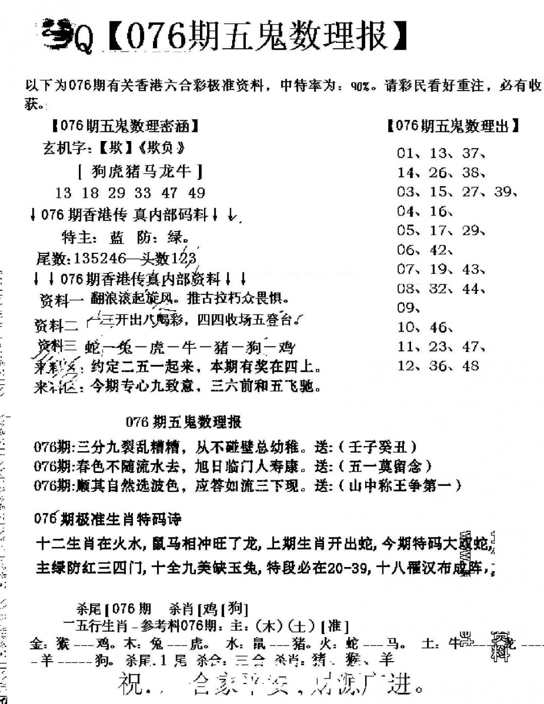 六合彩076期五鬼数理报