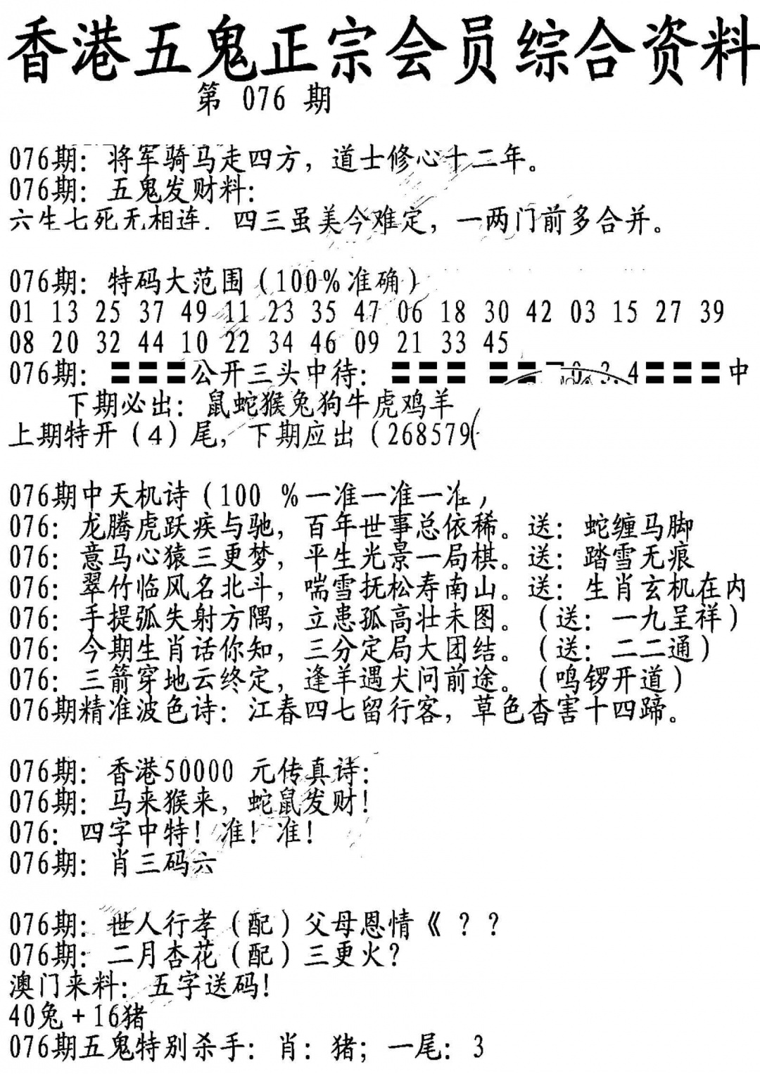 六合彩076期蛇报A