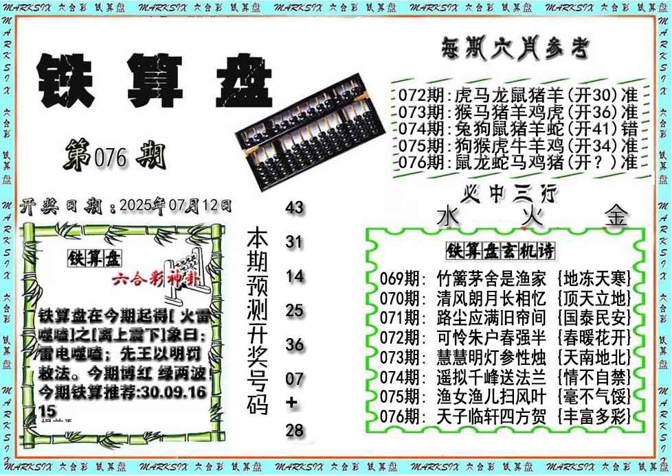 六合彩076期铁算盘