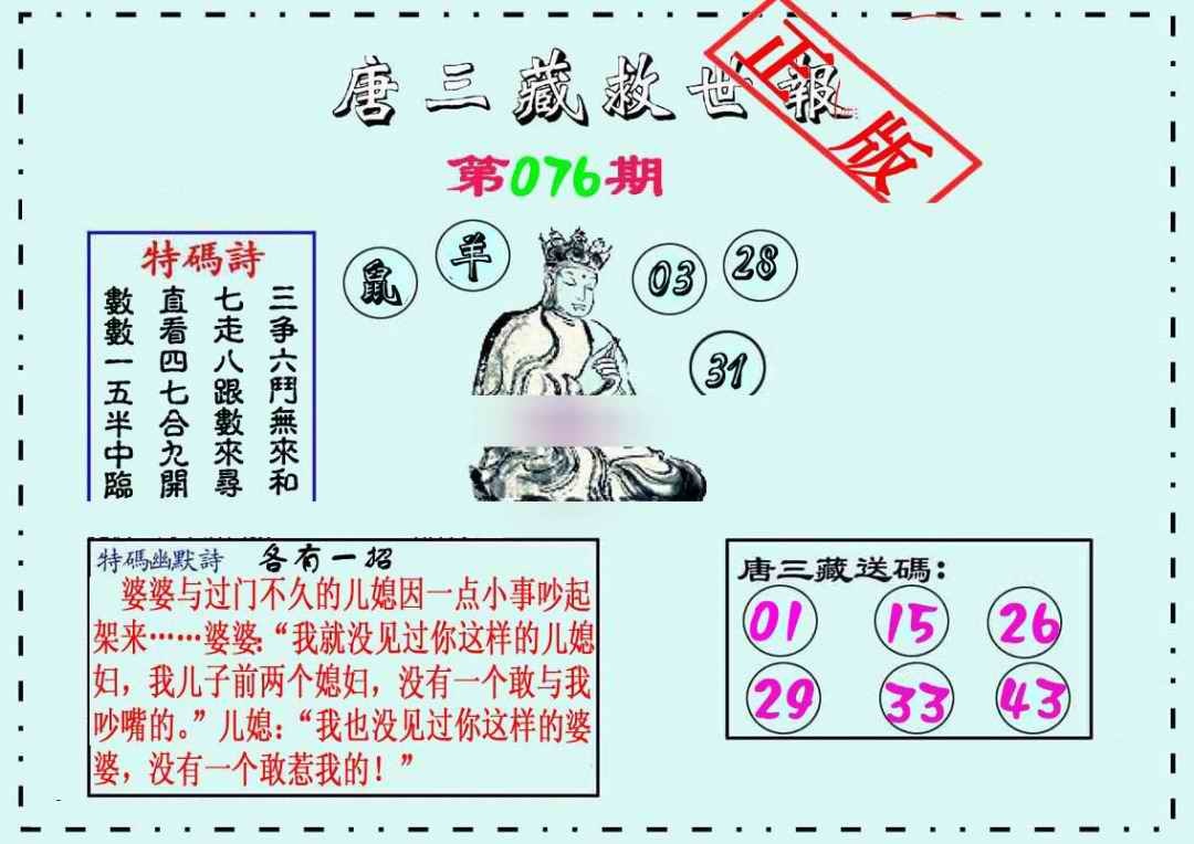 六合彩076期唐三藏救世报