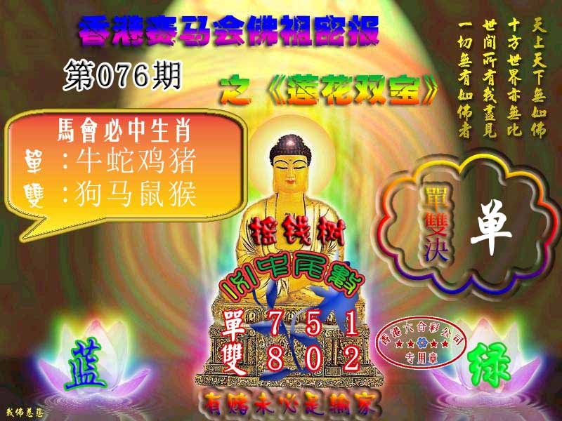 六合彩076期佛主密报-莲花双宝
