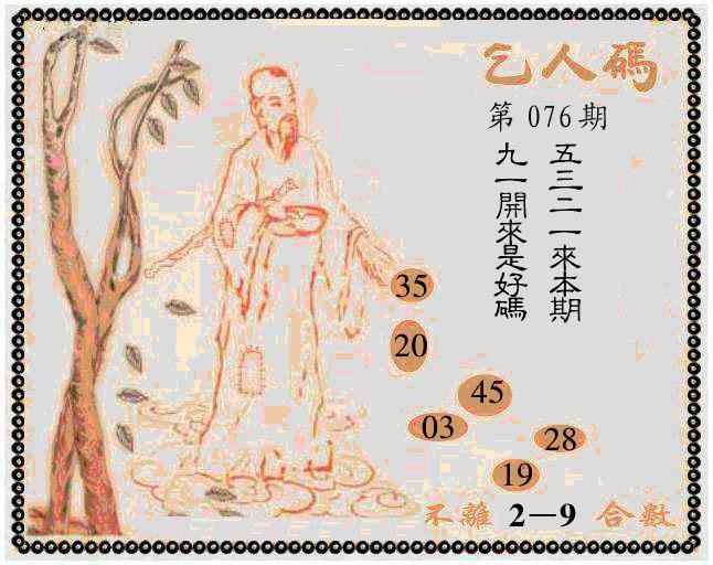 六合彩076期牛派乞人报