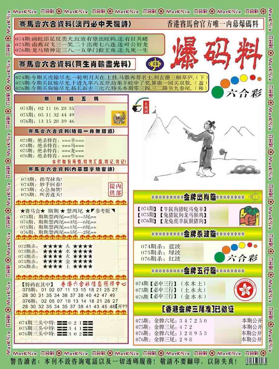 六合彩076期爆码料A(新)