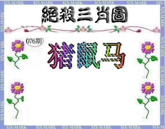 六合彩076期生财有道杀三肖