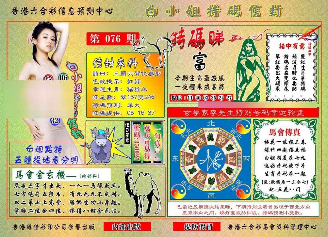 六合彩076期白小姐特码信封