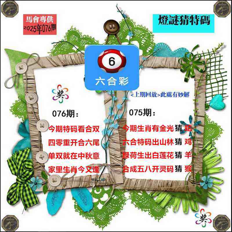 六合彩076期灯谜猜特码