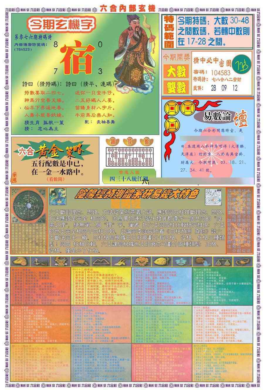 六合彩076期(新版)内部玄机B