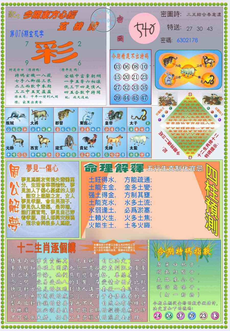 六合彩076期(新版)东方心经B