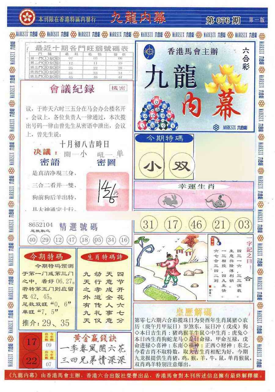 六合彩076期(新版)九龙内幕A