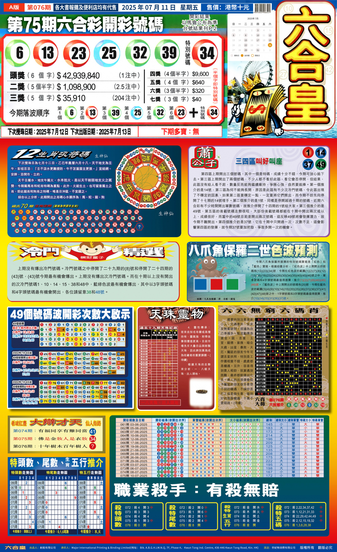 六合彩076期六合皇(港版)A