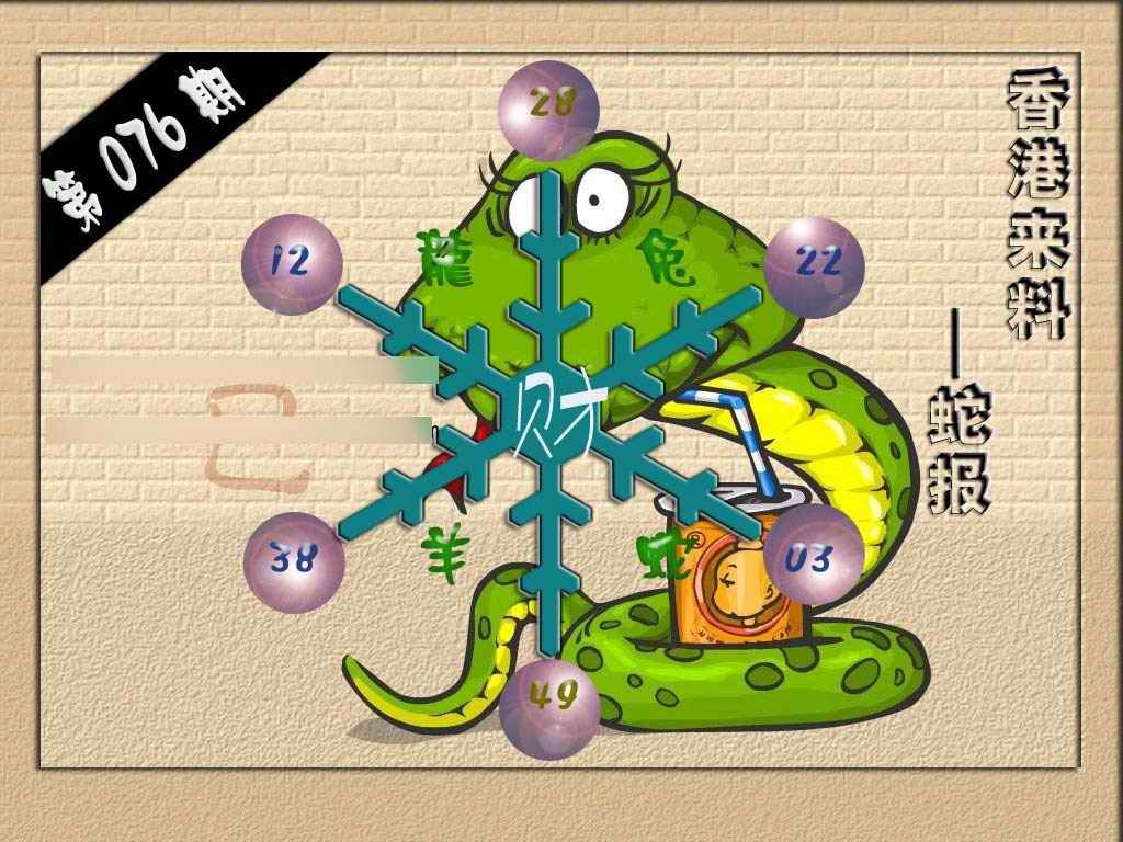 六合彩076期(香港来料)蛇报