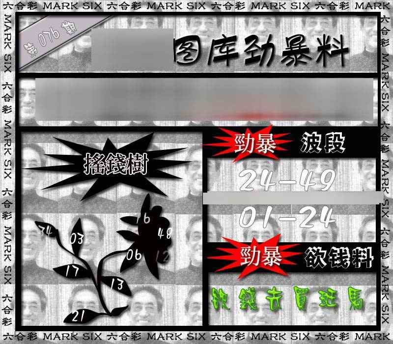 六合彩076期劲暴来料{正版}
