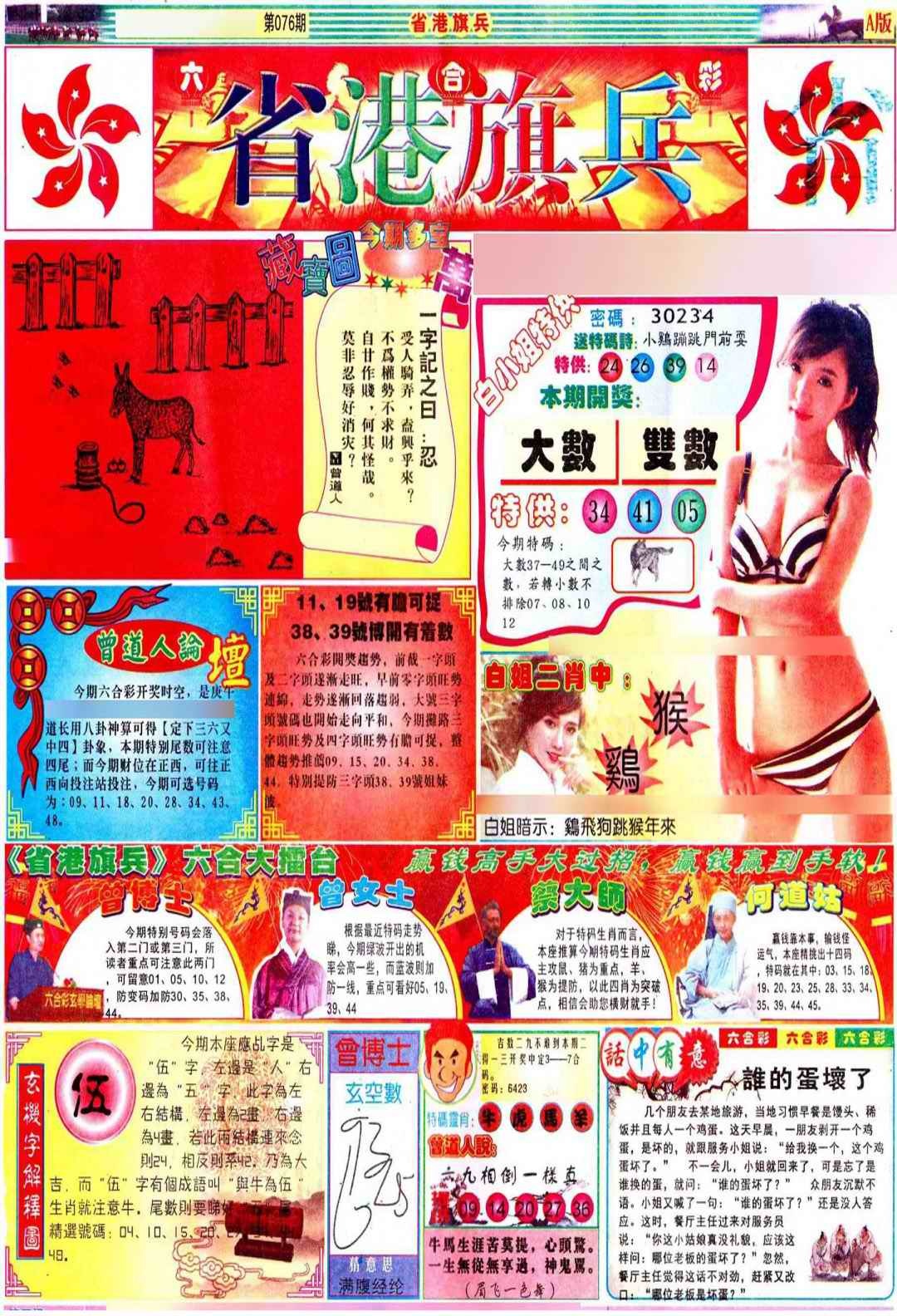 六合彩076期彩道A(保证香港版)