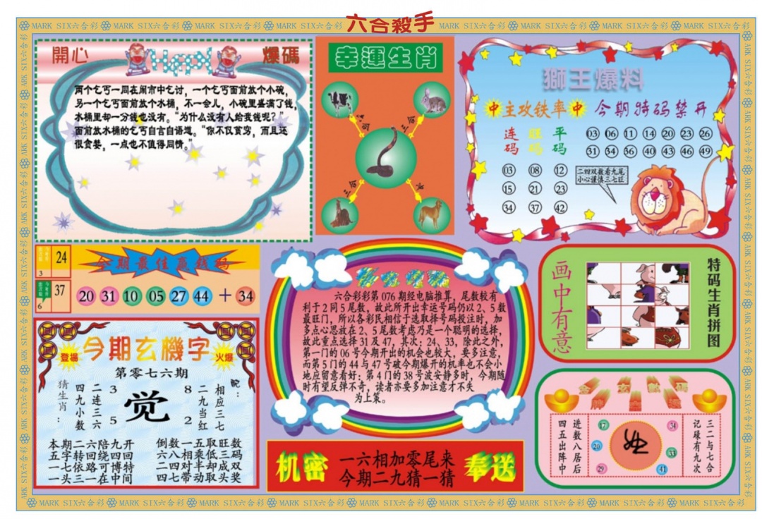 六合彩076期新六合杀手B