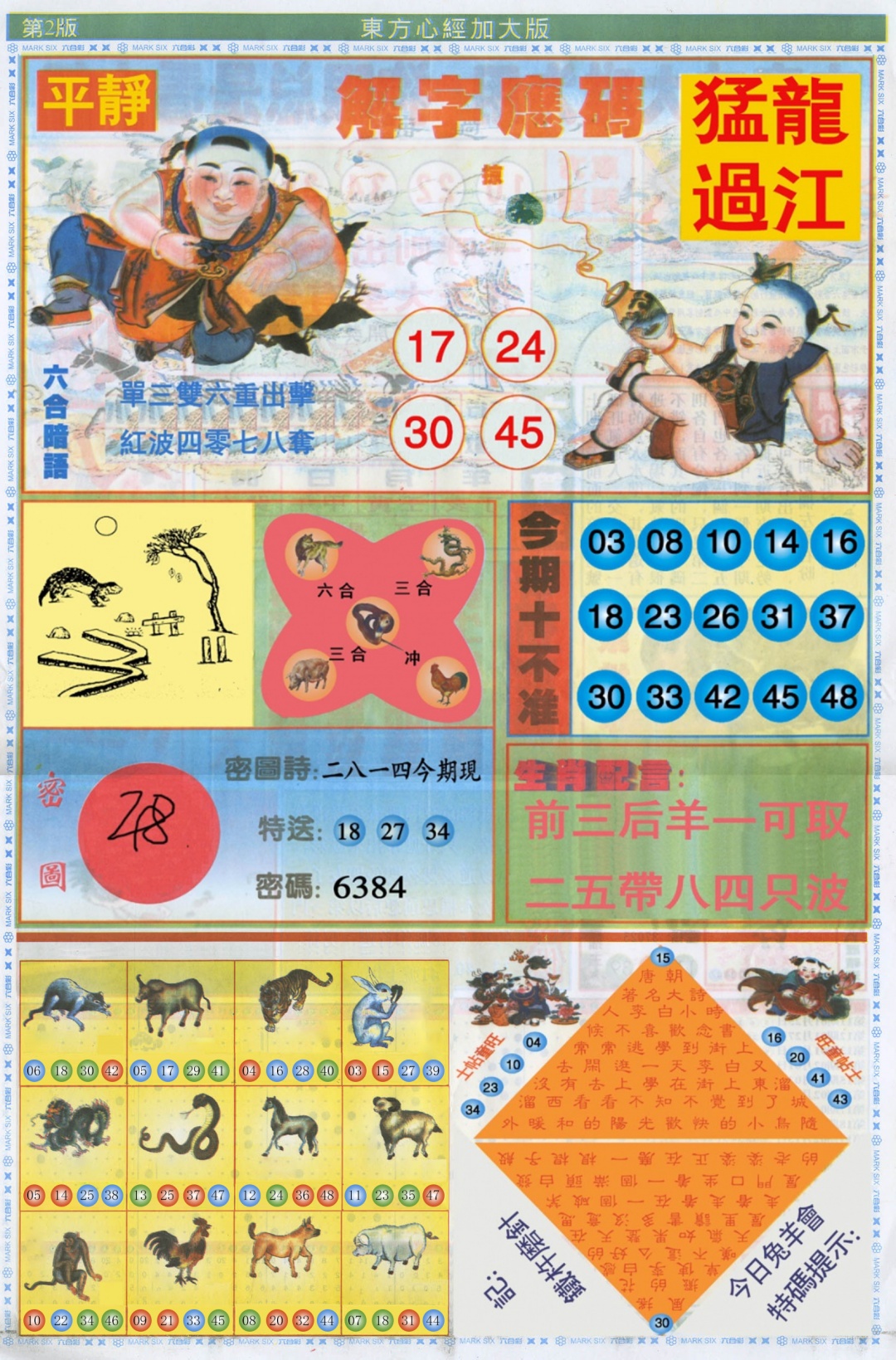 六合彩076期东方心经B加大版