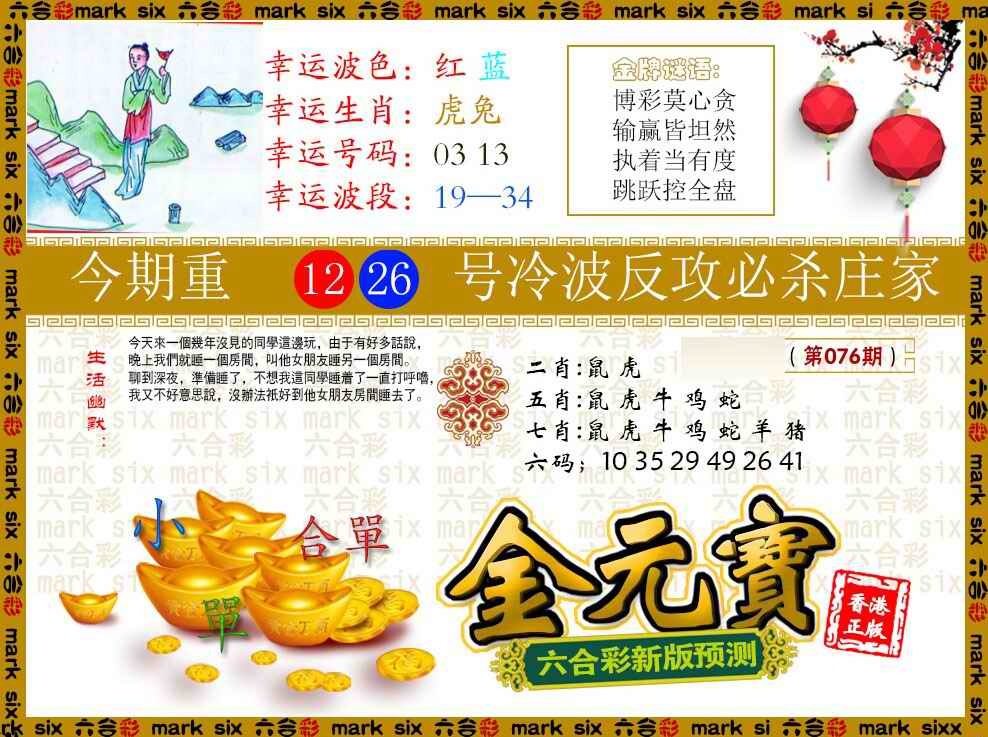 六合彩076期金元宝
