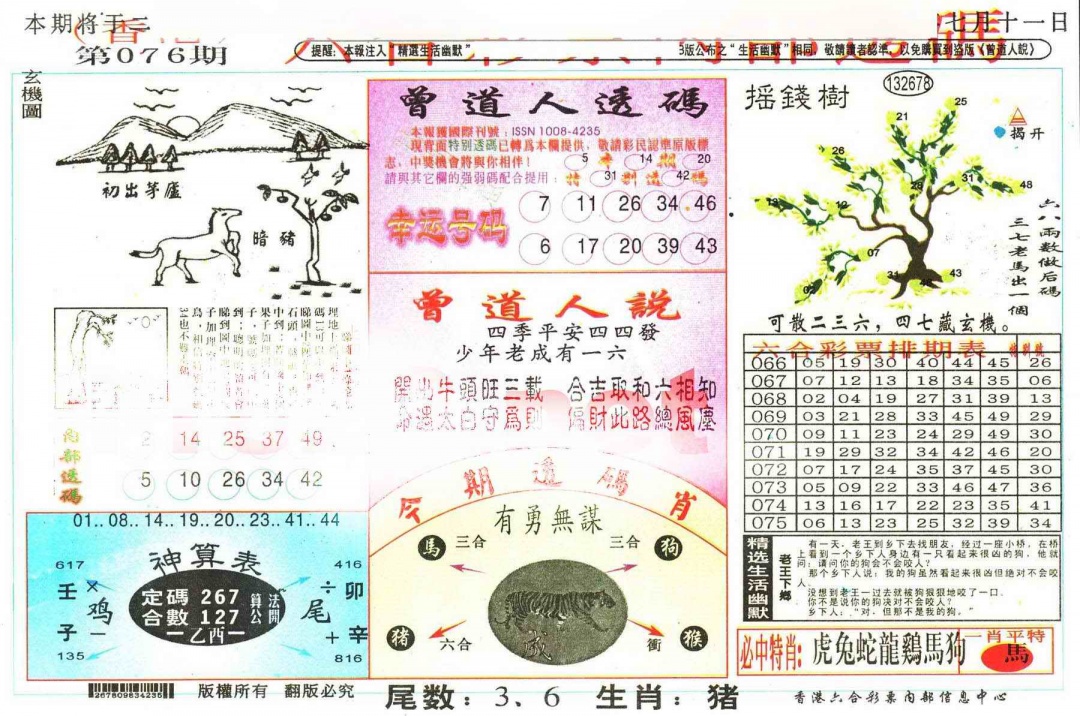 六合彩076期六合内部透码