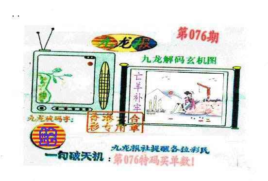 六合彩076期九龙报