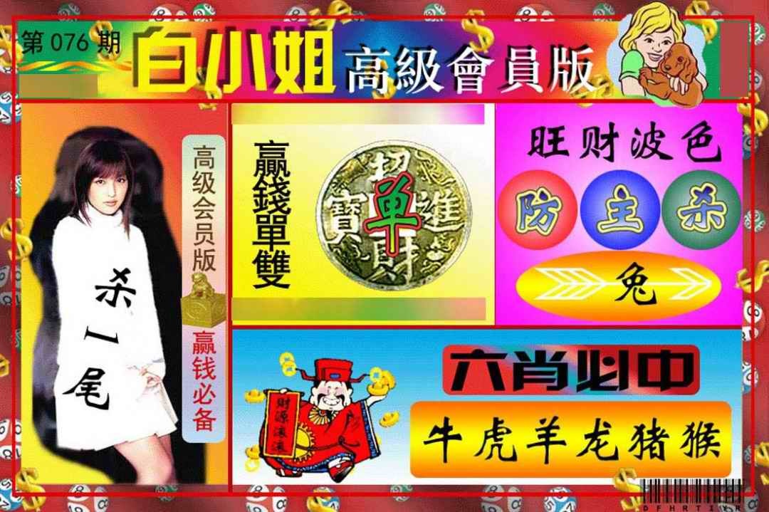 六合彩076期白小姐高级会员版