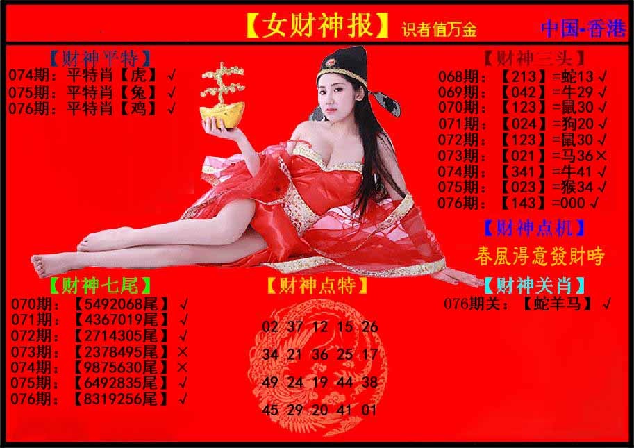 六合彩076期女财神报