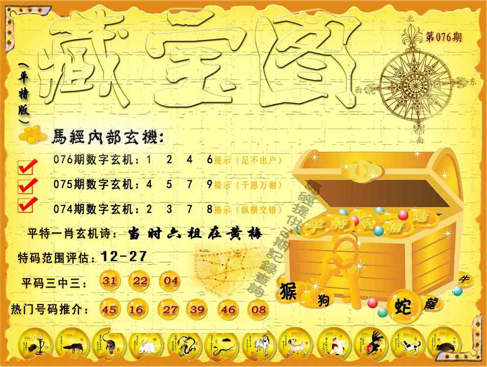 六合彩076期平特藏宝图（荐）