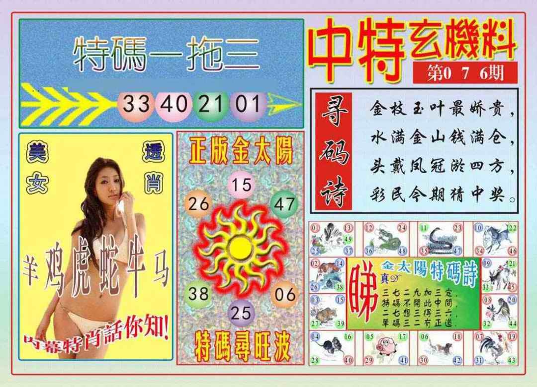 六合彩076期中特玄机料
