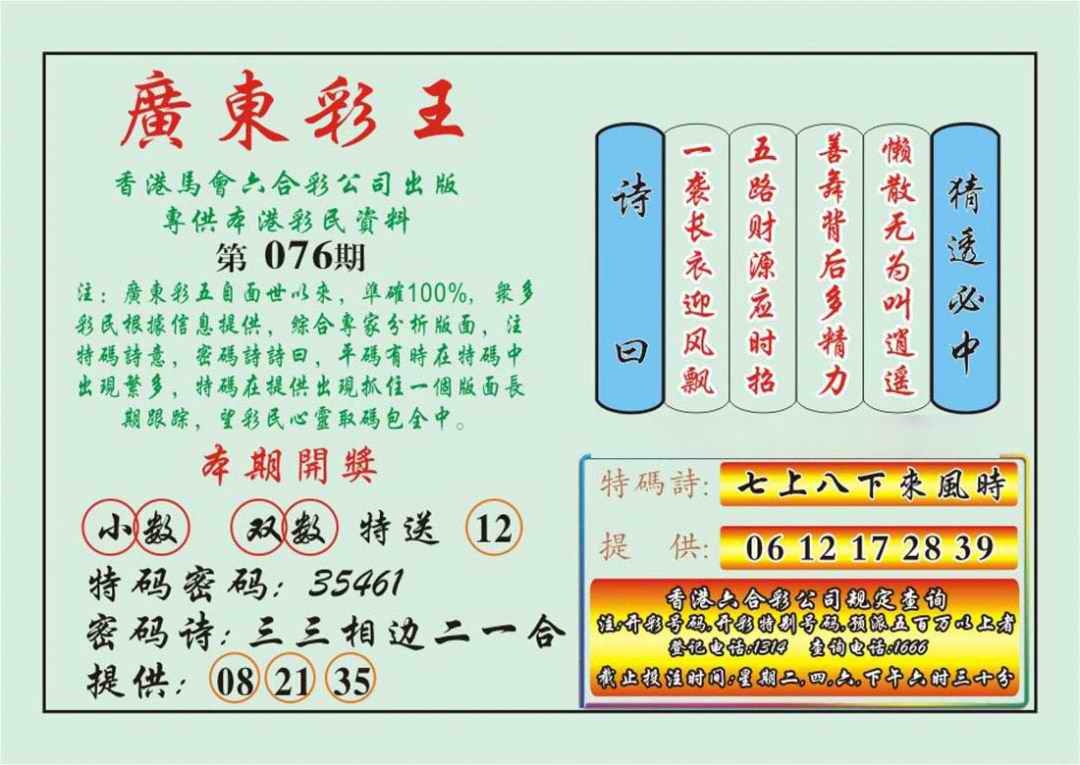 六合彩076期广东彩王