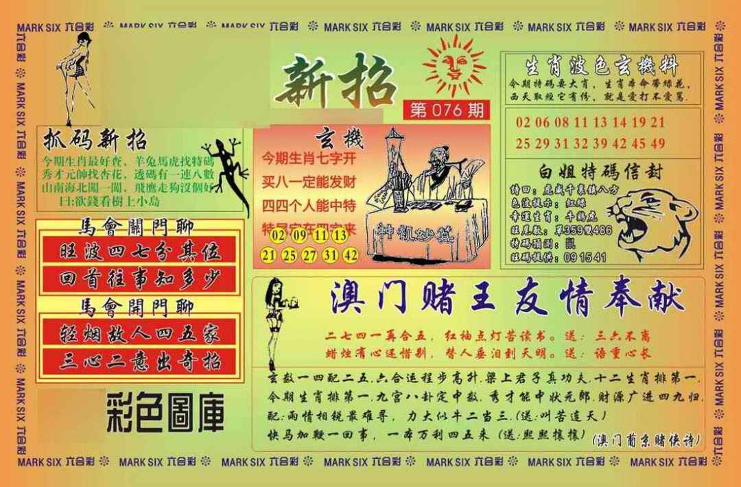 六合彩076期马经新招