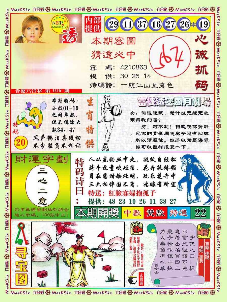 六合彩076期富婆透密数