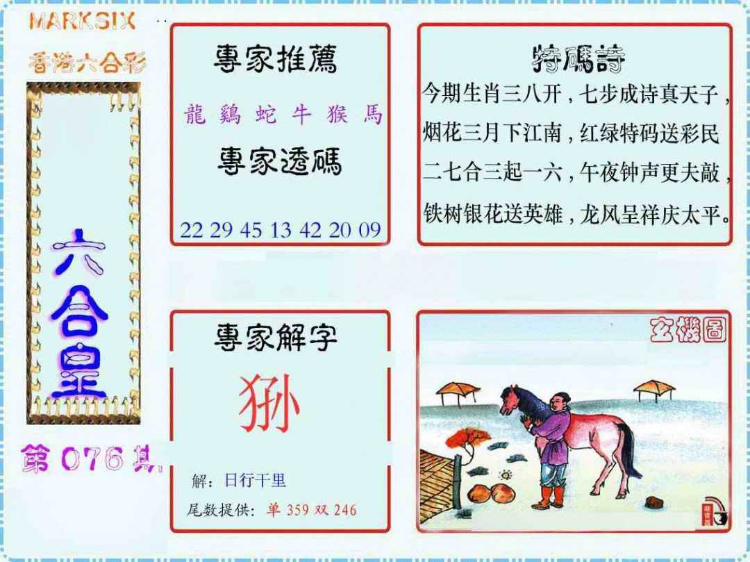 六合彩076期马经六合皇(新图)