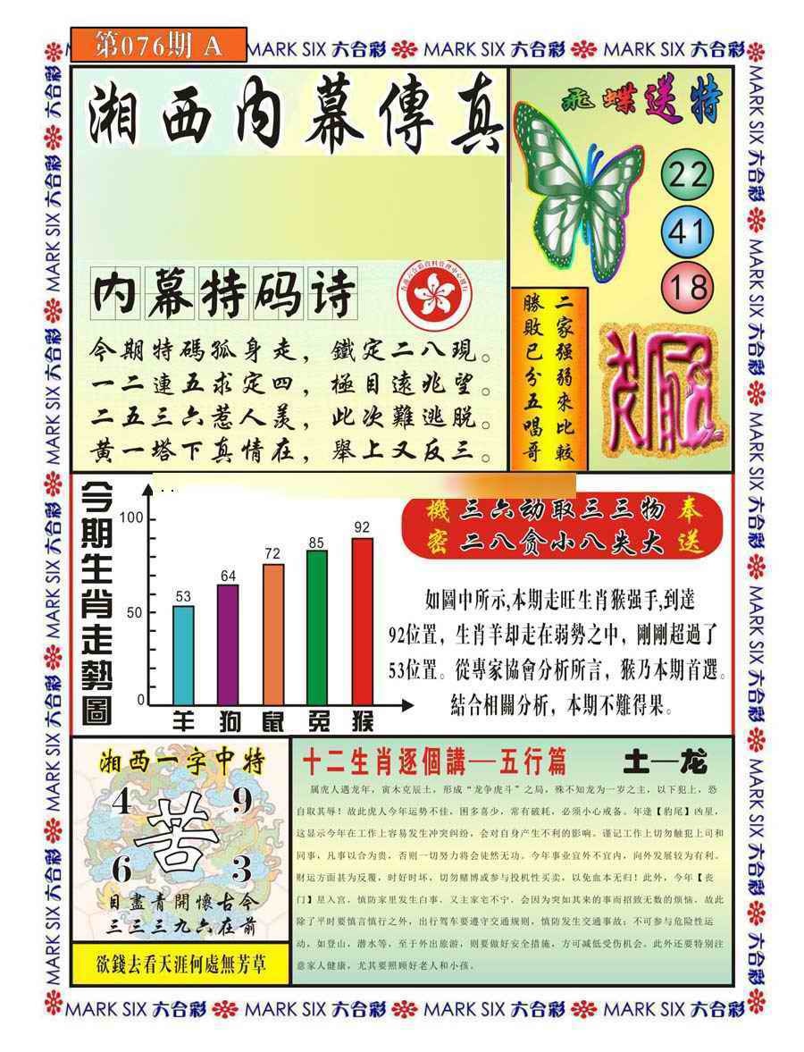 六合彩076期湘西内幕传真A