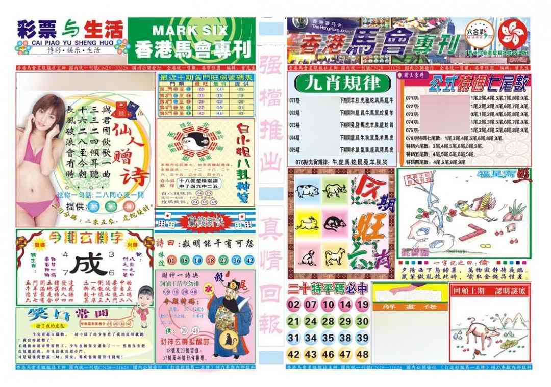 六合彩076期香港马会专刊A