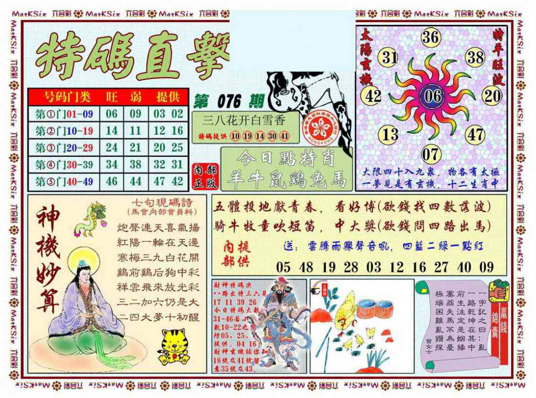 六合彩076期特马直击