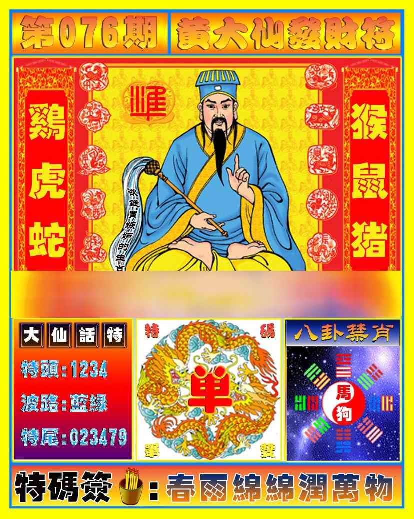 六合彩076期黄大仙发财符