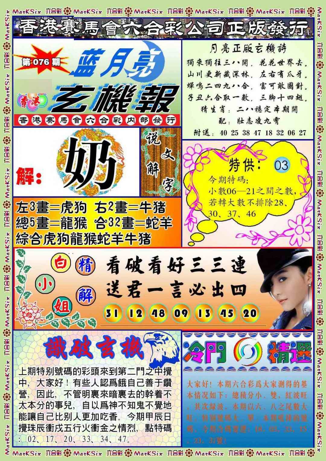 六合彩076期蓝月亮玄机报(新图)