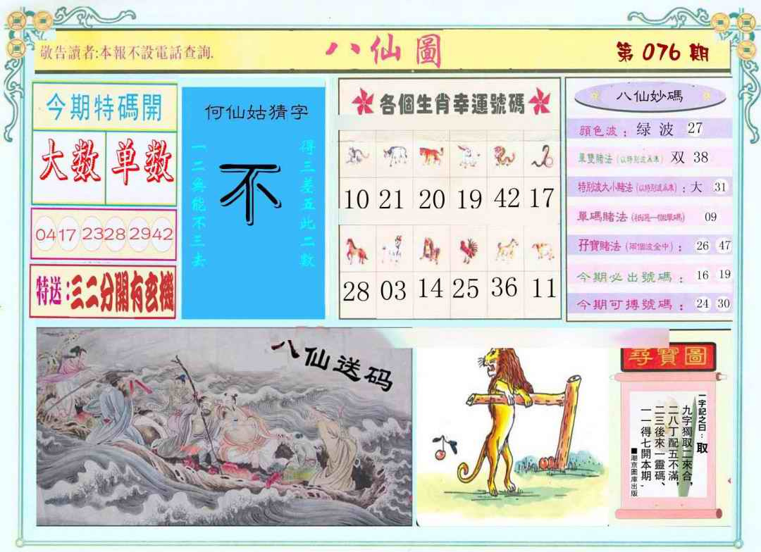 六合彩076期八仙图