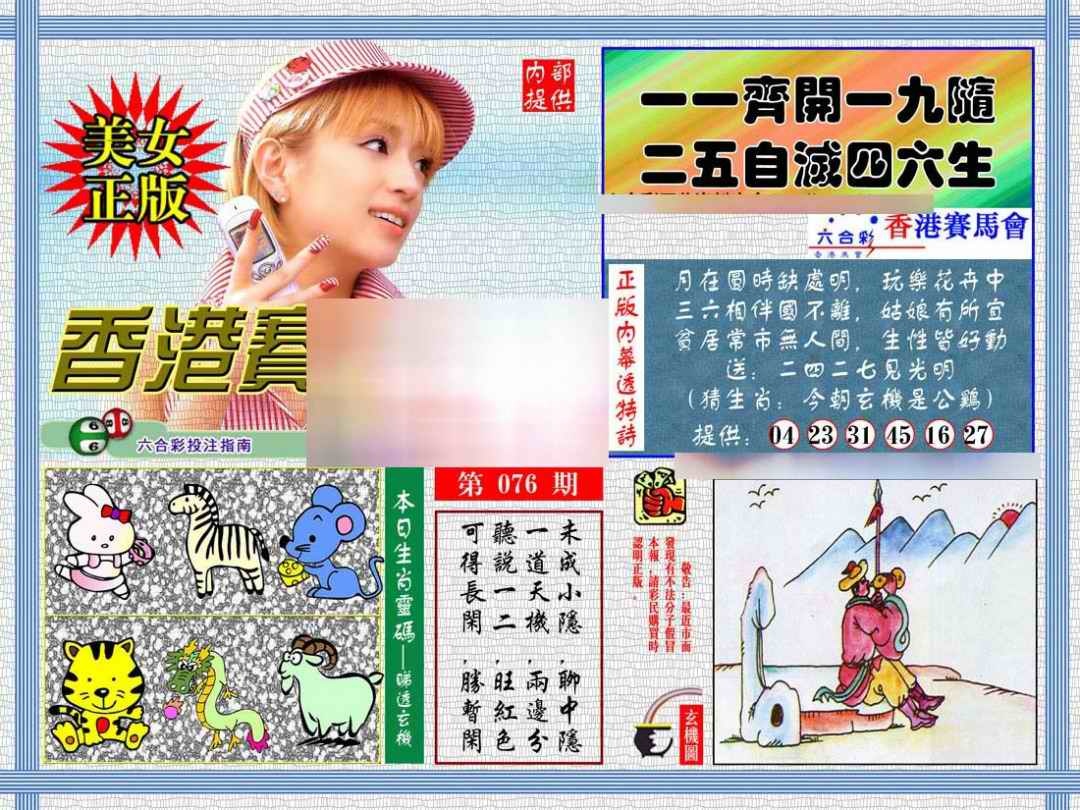 六合彩076期内幕透特
