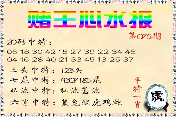 六合彩076期赌王心水报
