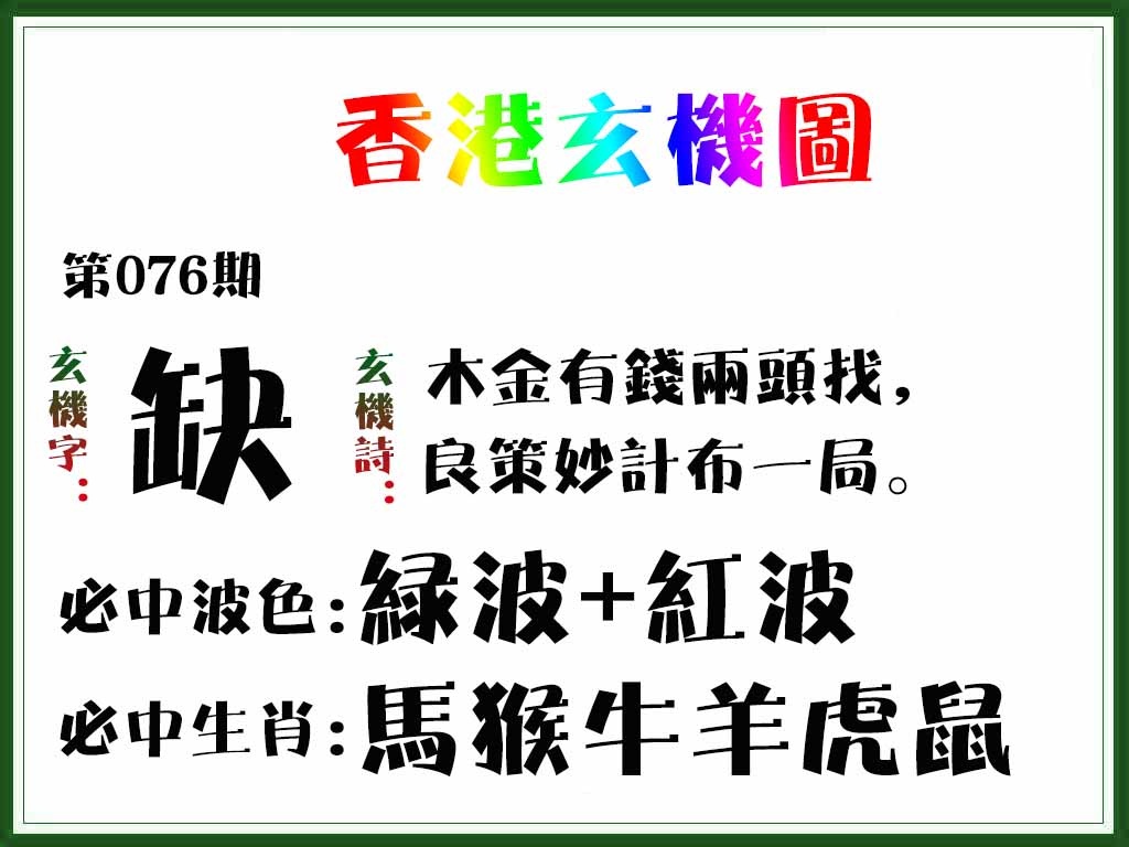 六合彩076期香港玄机图