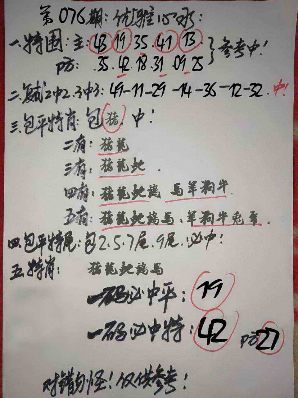 六合彩076期优雅心水