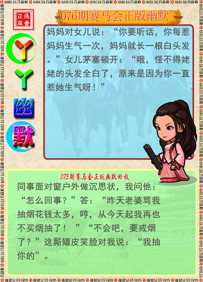 六合彩076期丫丫幽默