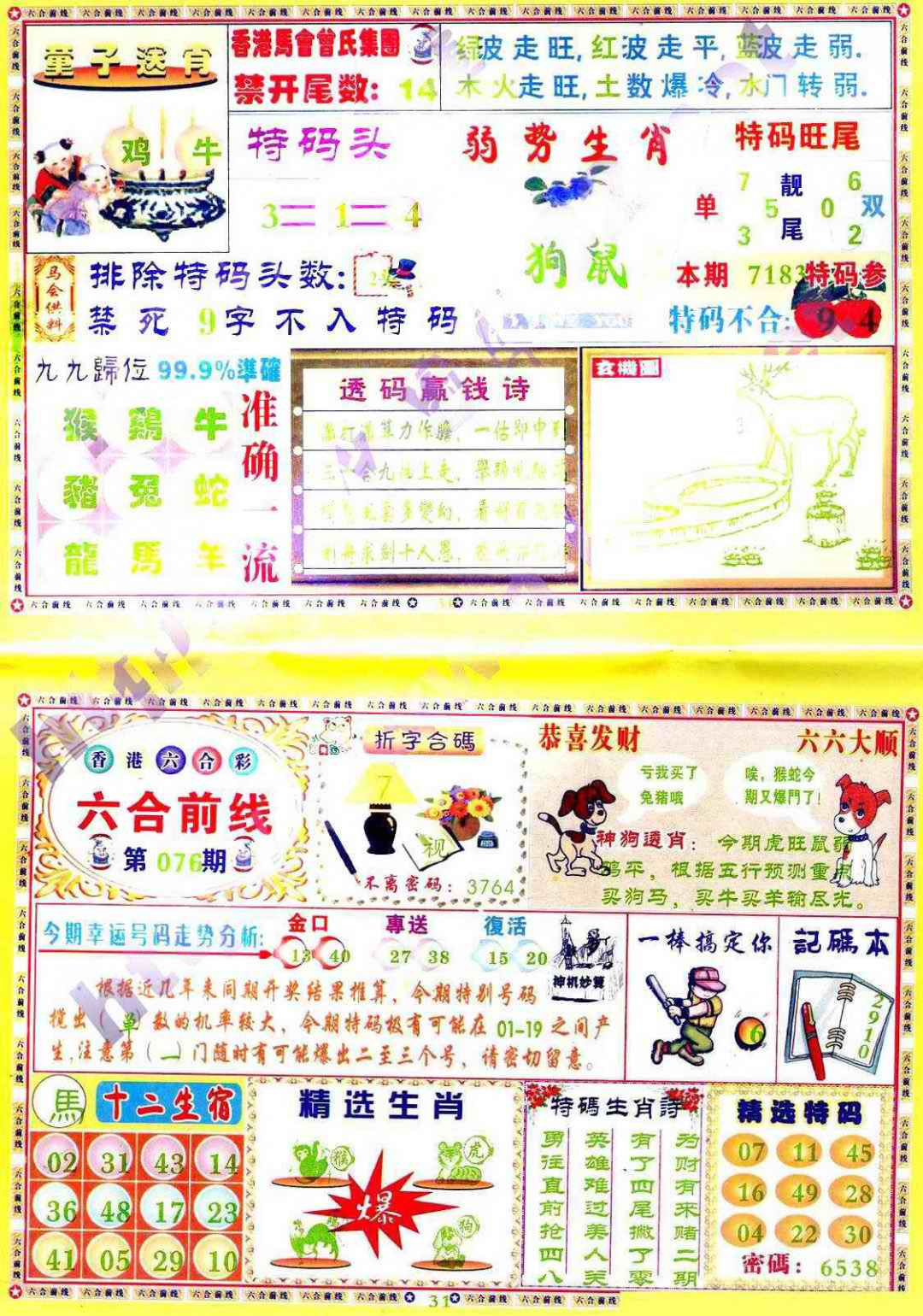 六合彩076期六合前线
